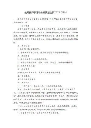 教师教师节活动方案策划全新2023-2024.docx