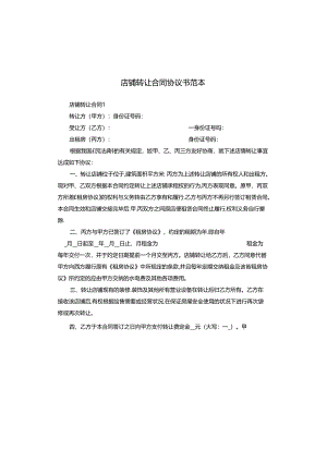 店铺转让合同协议书范本.docx