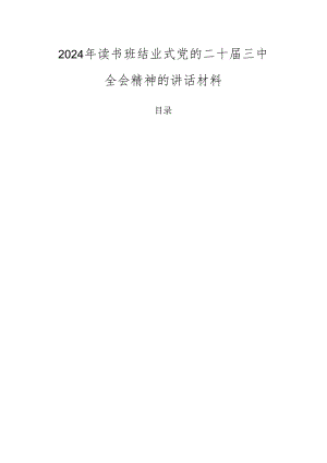 2024年读书班结业式党的二十届三中全会精神的讲话材料.docx