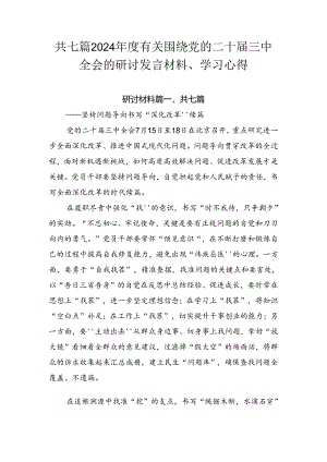 共七篇2024年度有关围绕党的二十届三中全会的研讨发言材料、学习心得.docx