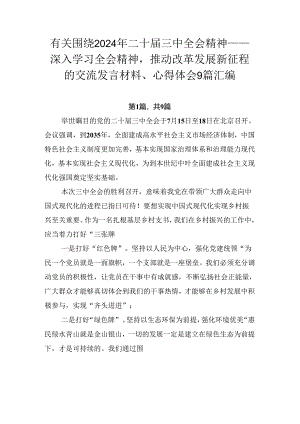 有关围绕2024年二十届三中全会精神——深入学习全会精神推动改革发展新征程的交流发言材料、心得体会9篇汇编.docx