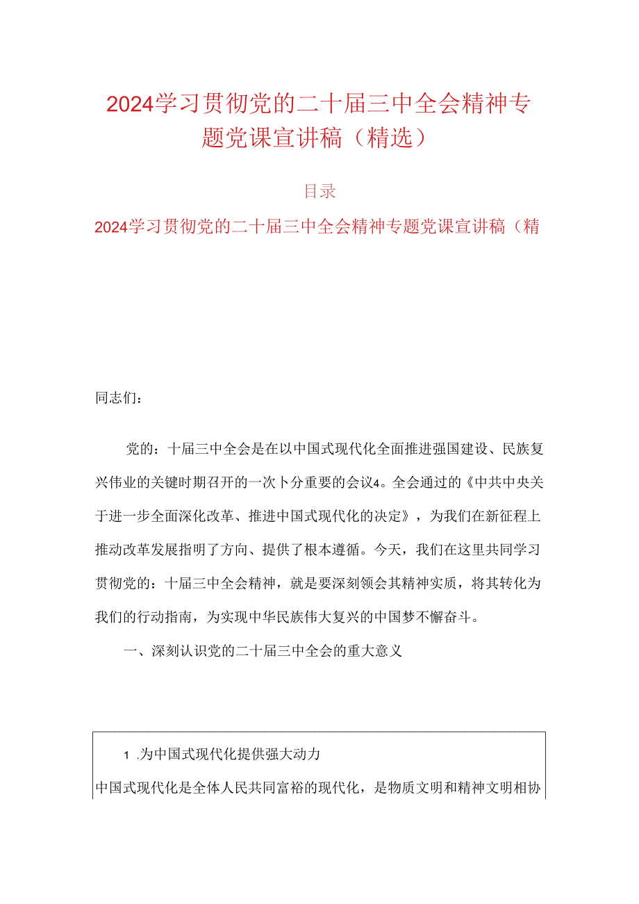 2024学习贯彻党的二十届三中全会精神专题党课宣讲稿(精选).docx_第1页