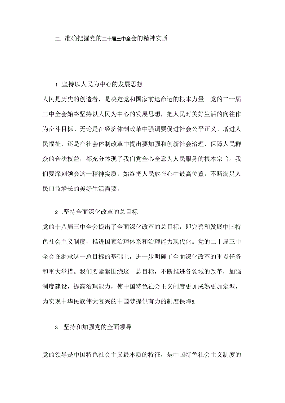 2024学习贯彻党的二十届三中全会精神专题党课宣讲稿(精选).docx_第3页