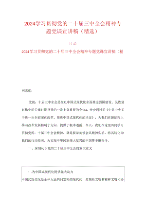 2024学习贯彻党的二十届三中全会精神专题党课宣讲稿（精选）.docx
