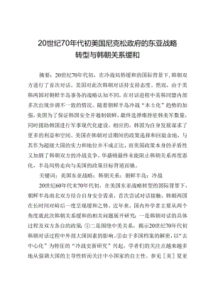 20世纪70年代初美国尼克松政府的东亚战略转型与韩朝关系缓和.docx