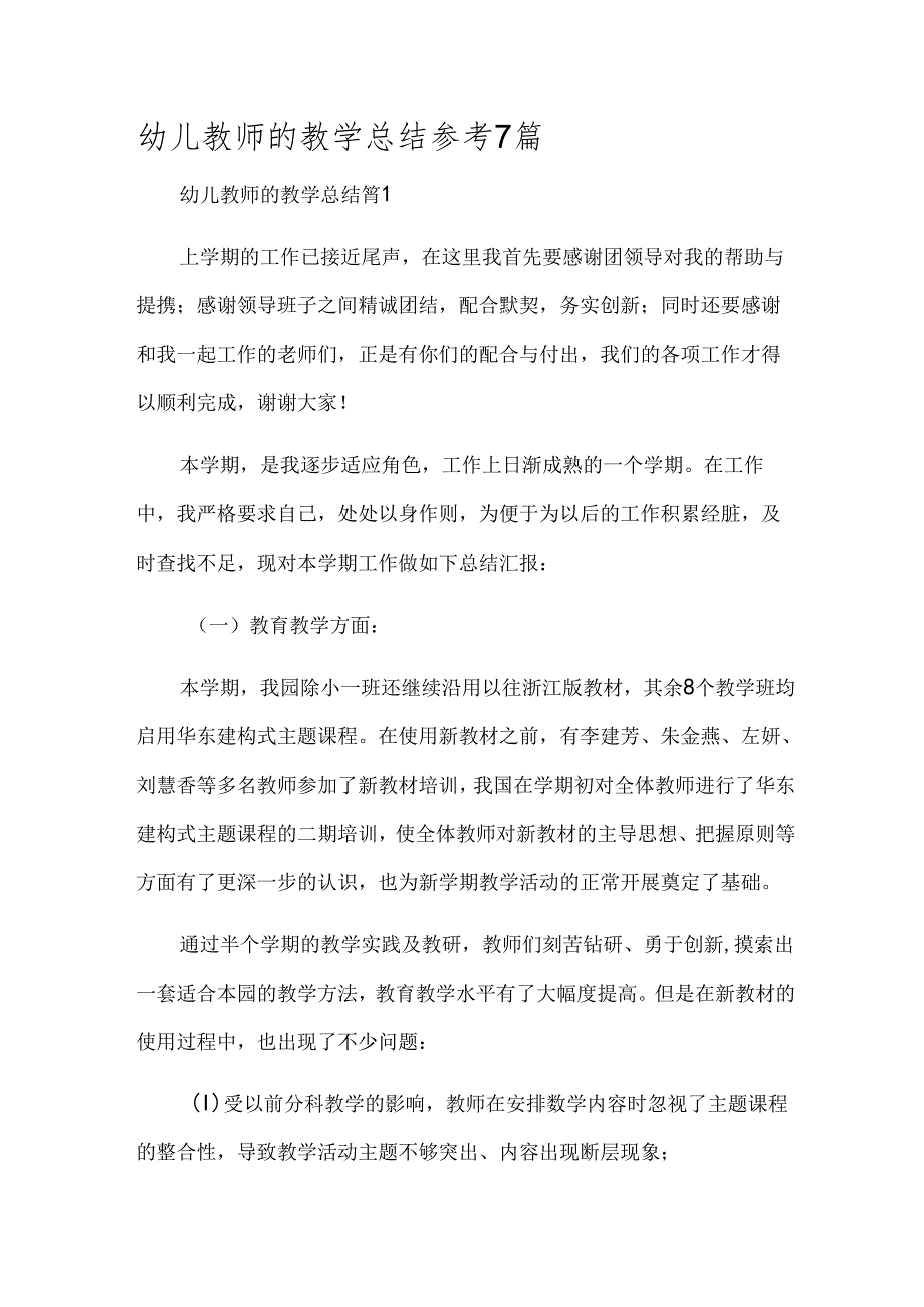 幼儿教师的教学总结参考7篇.docx_第1页