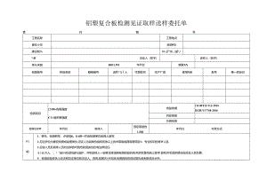 检测表格模板：4委托单(铝塑复合板).docx
