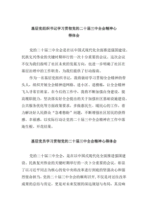 基层党组织书记学习贯彻党的二十届三中全会精神心得体会8篇（最新版）.docx