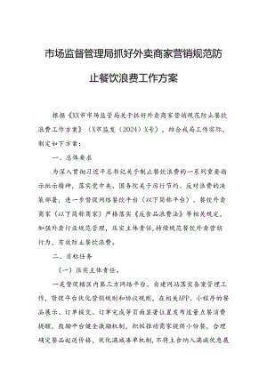 市场监督管理局抓好外卖商家营销规范防止餐饮浪费工作方案.docx