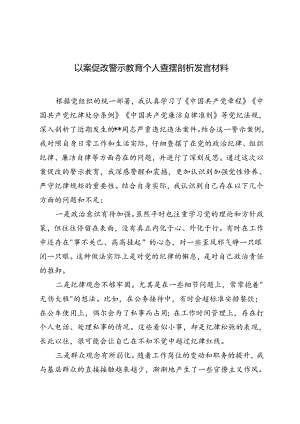 2024年以案促改警示教育个人查摆剖析发言材料+警示教育大会讲话稿.docx