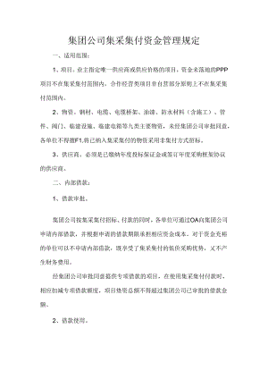 集团公司集采集付资金管理规定.docx