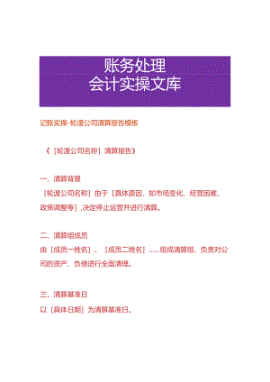 记账实操-轮渡公司清算报告模板.docx