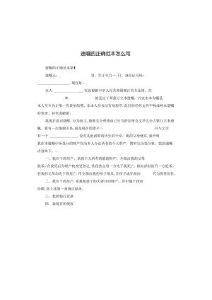 遗嘱的正确范本怎么写.docx