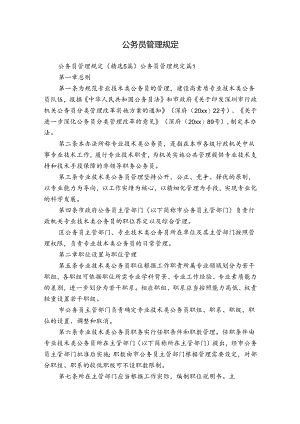 公务员管理规定.docx