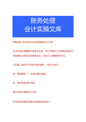 做账实操-支付单位垃圾处理费的会计分录.docx