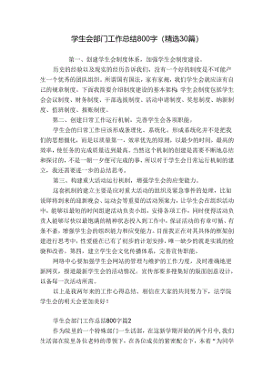 学生会部门工作总结800字（精选30篇）.docx