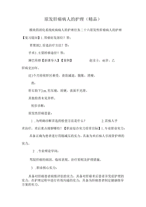 原发肝癌病人的护理（精品）.docx
