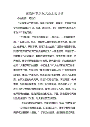 在教师节庆祝大会上的讲话.docx
