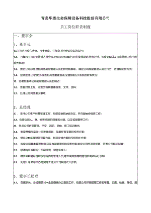 岗位职责制度.docx