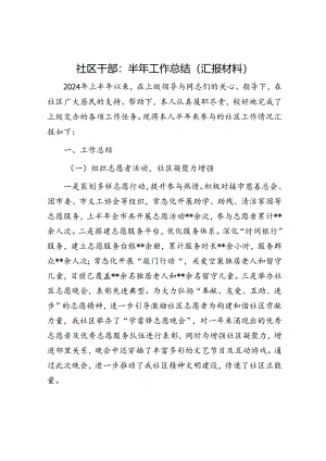 社区干部：半年工作总结（汇报材料）.docx