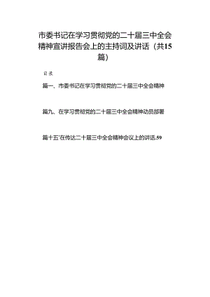 （15篇）市委书记在学习贯彻党的二十届三中全会精神宣讲报告会上的主持词及讲话（详细版）.docx