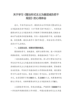 2024学习贯彻整治形式主义为基层减负若干规定心得体会交流发言四篇.docx