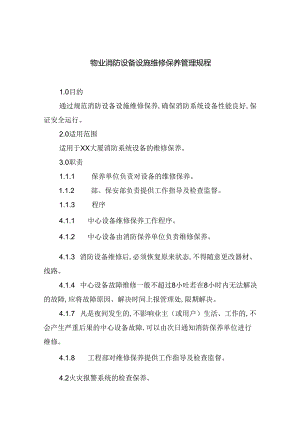 物业消防设备设施维修保养管理规程（共6篇）.docx