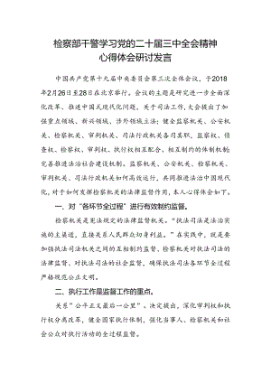 检察部干警学习党的二十届三中全会精神心得体会研讨发言.docx