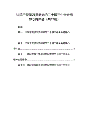 法院干警学习贯彻党的二十届三中全会精神心得体会范文12篇供参考.docx