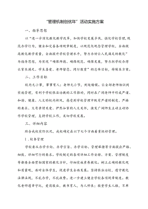 学校“管理机制创优年”活动实施方案.docx