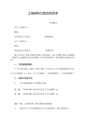 工地材料欠款合同范本.docx