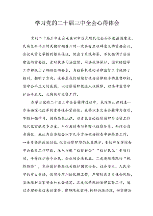 学习2024年学习党的二十届三中全会个人心得感悟 （7份）_61.docx