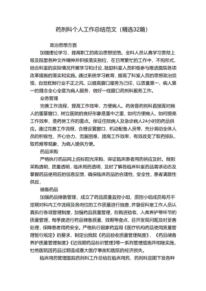 药剂科个人工作总结范文（精选32篇）.docx