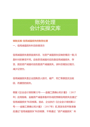做账实操-信用减值损失的账务处理.docx