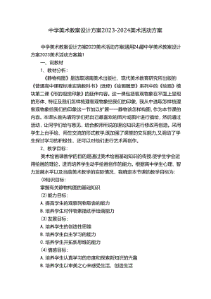 中学美术教案设计方案2023-2024美术活动方案.docx