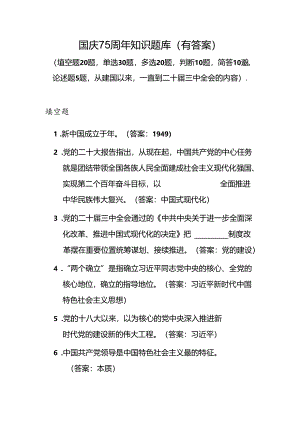 国庆75周年党员干部考试知识题库有答案.docx