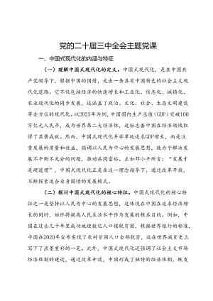 党的二十届三中全会主题党课.docx