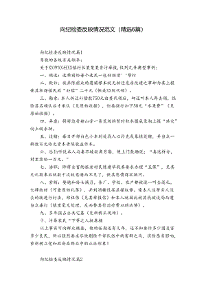 向纪检委反映情况范文(精选6篇).docx