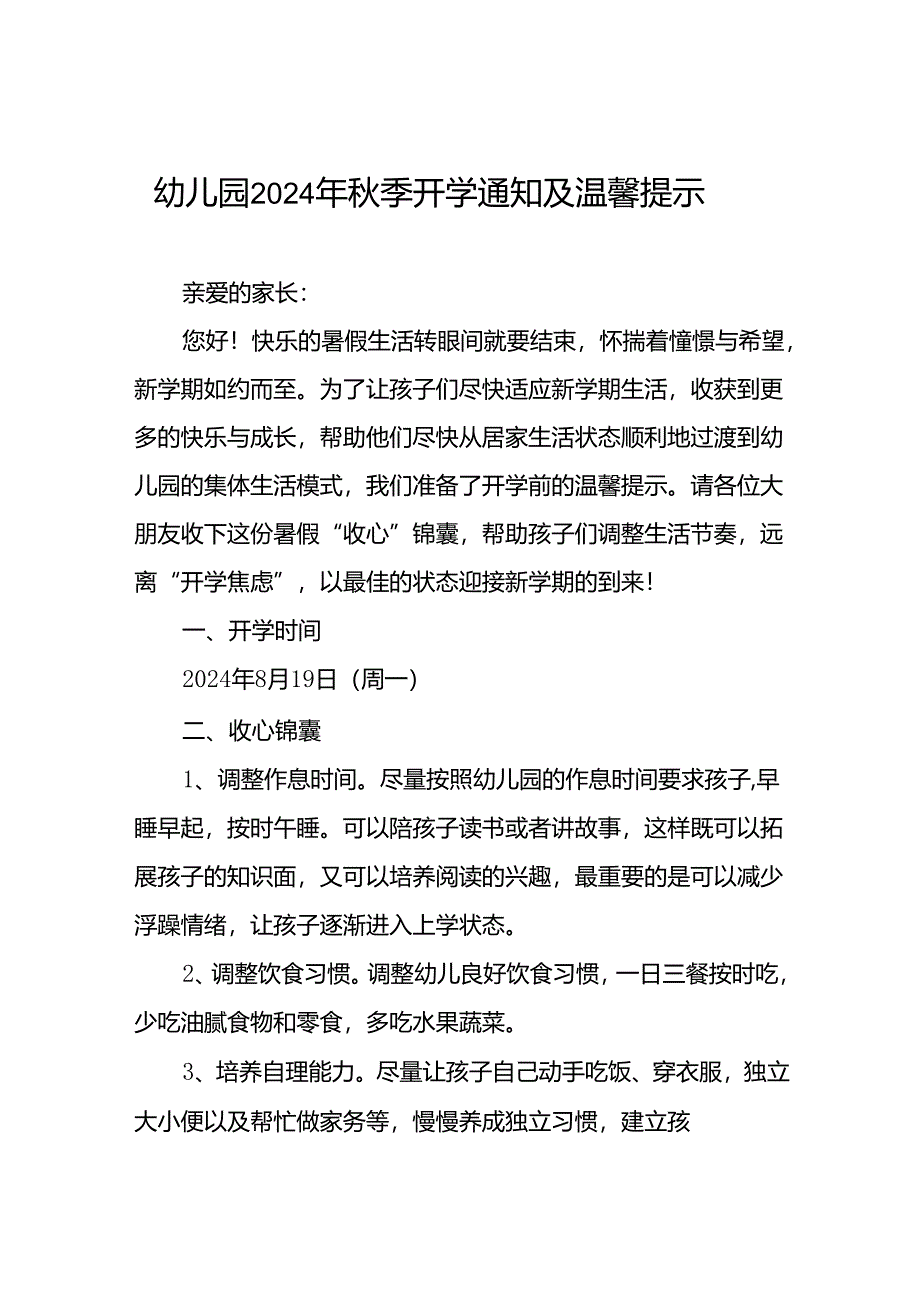 幼儿园关于2024年秋季学期开学返园的温馨提示(十四篇).docx_第1页