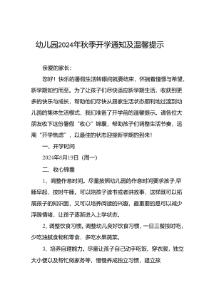 幼儿园关于2024年秋季学期开学返园的温馨提示(十四篇).docx