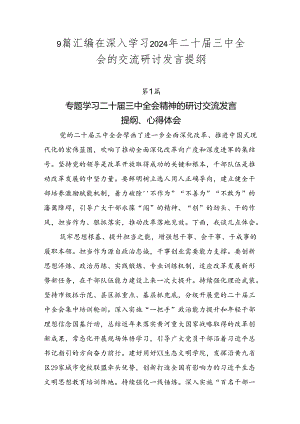 9篇汇编在深入学习2024年二十届三中全会的交流研讨发言提纲.docx
