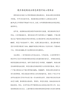 稳步推进制造业绿色转型升级心得体会.docx