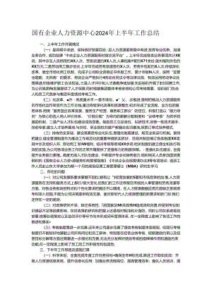 国有企业人力资源中心2024年上半年工作总结.docx