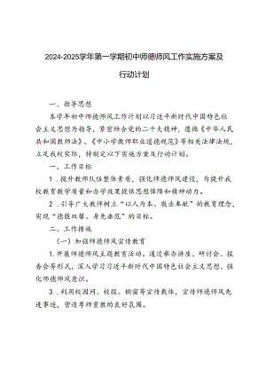 2024-2025学年中小学第一学期初中师德师风工作计划.docx
