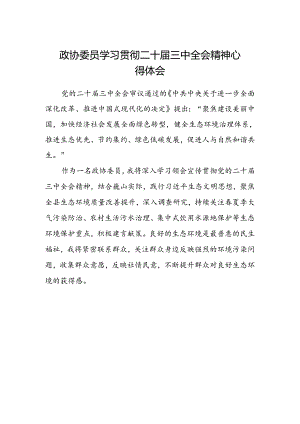 政协委员学习贯彻二十届三中全会精神心得体会.docx