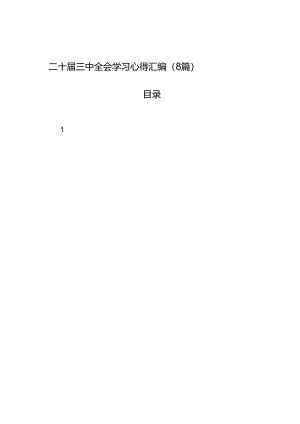 二十届三中全会学习心得汇编（8篇）.docx