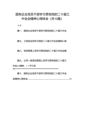（10篇）国有企业党员干部学习贯彻党的二十届三中全会精神心得体会范文.docx