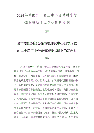 2024年党的二十届三中全会精神专题读书班结业式总结讲话提纲.docx