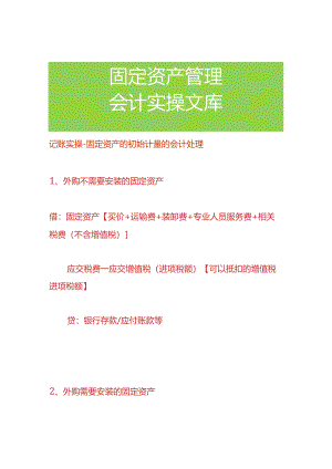 记账实操-固定资产的初始计量的会计处理.docx