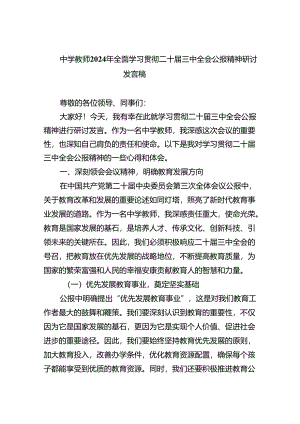 中学教师2024年全面学习贯彻二十届三中全会公报精神研讨发言稿8篇（详细版）.docx